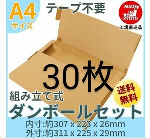 ネコポス・クリックポスト・ゆうパケット・テープ不要型A4サイズ30枚