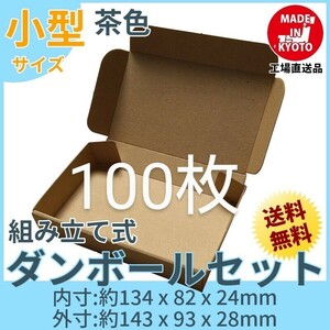 新品未使用 100枚 小型ダンボール箱 ゆうパケット 定形外郵便(規格内)