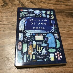 ５２ヘルツのクジラたち 町田そのこ