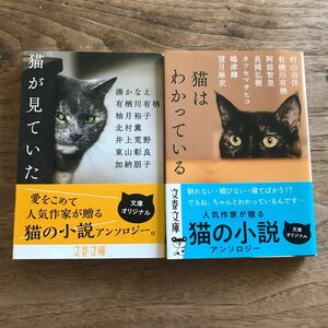 猫が見ていた 猫はわかっている　2冊