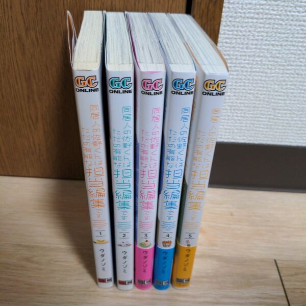 【全巻初版】同居人の佐野くんはただの有能な担当編集です 全巻セット