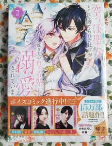 空っぽ聖女として捨てられたはずが、嫁ぎ先の皇帝陛下に溺愛されています　２ 琴子／著