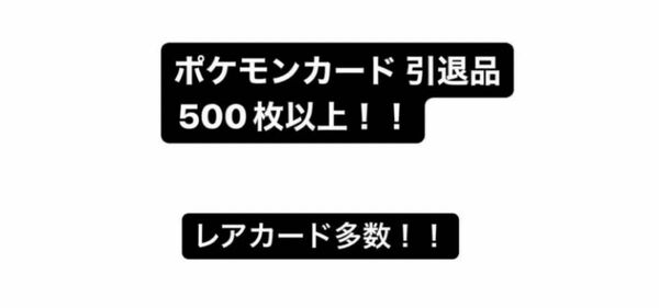 ポケモンカード 引退品 まとめ売り 500枚以上！レアカード 早い者勝ち