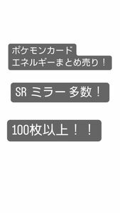 ポケモンカード エネルギーまとめ売り 引退品 早い者勝ち！