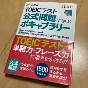 TOEIC テスト公式問題で学ぶボキャブラリー