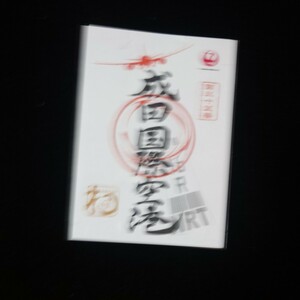 御翔印成田国際空港JAL日本航空　御朱印ではありません