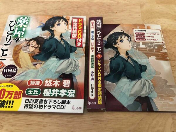 【薬屋のひとりごと 】ドラマCD付き限定特装版 9 /CDのみ！本は無し/壬氏×猫猫の声と書き下ろしストーリーが聴けます♪