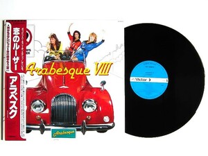 【即決】極美品 LP レコード【1983年 日本盤 帯付き 付属完備】ARABESQUE 恋のルーザー アラベスク VIII ディスコ Disco キャンディポップ