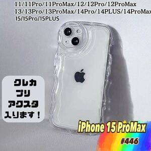 iPhone15 ProMaxクリア ケース 透明 ぷくぷく アクスタ プリ スマホケース 推し活 ウェーブ iPhoneケース 波形 