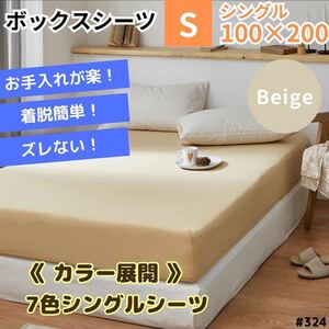 ボックスシーツ マットレス ベッド ベッドシーツ シングル ベージュ beige カバー ベッドカバー シーツ 寝具 