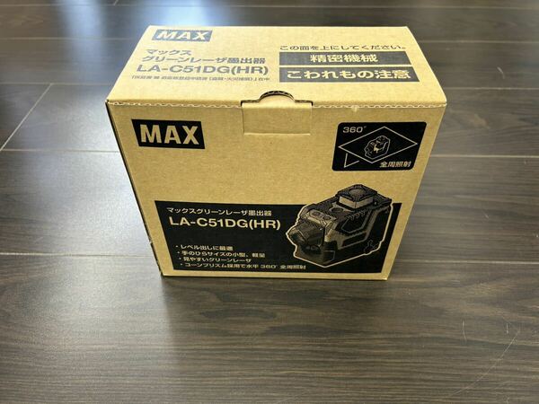 マックス　グリーンレーザー墨出器　LA-C51DG(HR)