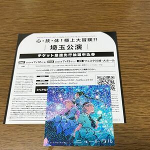 ラブライブ スーパースター ユニットライブ&ファンミーティングツアー　KALEIDOSCORE 埼玉公演　最速先行抽選申込券