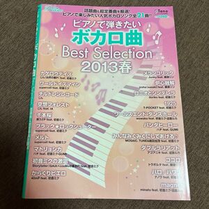 ヤマハ ピアノ 楽譜 ピアノで弾きたいボカロ曲 Best selection 2013春 全21曲