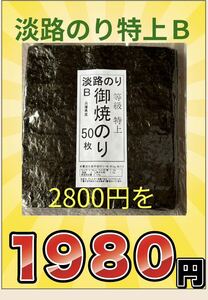 淡路のり特上Ｂ50枚