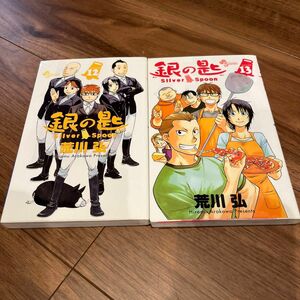 銀の匙　ＶＯＬＵＭＥ12、１３ （少年サンデーコミックス） 荒川弘／著