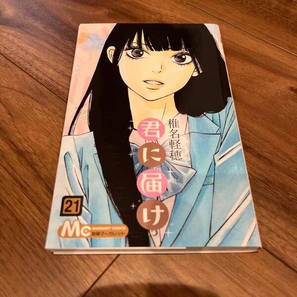 君に届け　２１ （マーガレットコミックス） 椎名軽穂／著