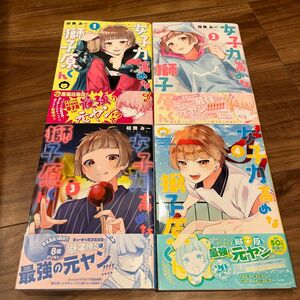 女子力高めな獅子原くん 1〜4 相舞みー