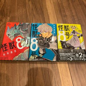 怪獣８号　1〜３ （ジャンプコミックス　ＪＵＭＰ　ＣＯＭＩＣＳ＋） 松本直也／著