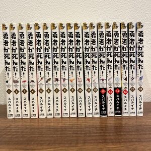 勇者が死んだ！　村人の俺が掘った落とし穴に勇者が落ちた結果。　1〜18（裏少年サンデーコミックス） スバルイチ／著