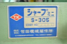 【竹田機械製作所】5点切り　ポンチング　S-305　シャープミニ　点検、清掃済み！！_画像2