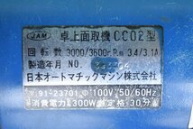 【JAM 日本オートマチック】面取り機　CC02　点検、清掃済み！！三重県_画像2