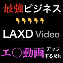 【2024年版】無料エ○動画をアップするだけ！知識不要！誰でも収益化！エ○動画サイト「LAX○video」を使った素人A○最強アフィリエイト！_画像1