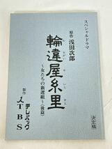 ☆3438 スペシャルドラマ輪違屋糸里 ～女たちの新撰組～ 前編・後編 台本 2冊セット /ドラマ台本 /TBS_画像5