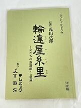 ☆3438 スペシャルドラマ輪違屋糸里 ～女たちの新撰組～ 前編・後編 台本 2冊セット /ドラマ台本 /TBS_画像2