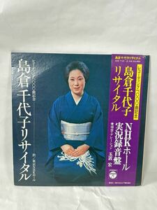 ☆3479 島倉千代子☆島倉千代子リサイタル/ NHKホール実況録音盤 LP盤レコード