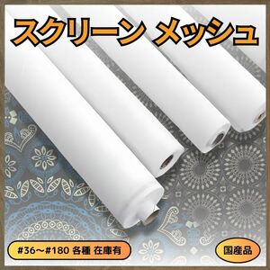 120MU(マルチ紗) 幅 1.35m × 1m シルクスクリーンメッシュ(製版用スクリーン紗) ★未使用品