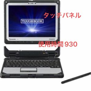 Panasonic TOUGHBOOK CF-33Core i5-7300U/8GB/SSD256GB/ タッチパネル