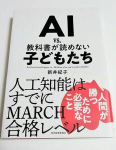 新井紀子　「ＡＩ ｖｓ．教科書が読めない子どもたち」 2018年 東洋経済新報社