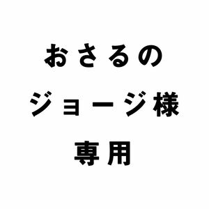 おさるのジョージ様専用