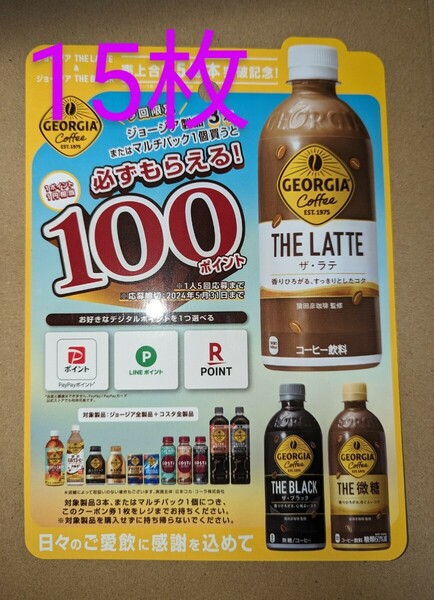 コカ・コーラ　ジョージア　必ずもらえる！デジタルポイント