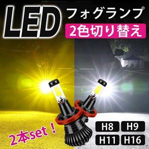 LED フォグランプ 2色 切り替え Ｈ8 H9 H11 H16 切替 6000k 3000k ホワイト イエロー 白 黄色 ヘッドライト 2個セット 車検対応 保証制度