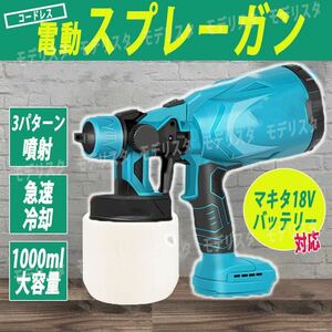 スプレーガン マキタ 互換 18V 電動 コードレス 塗装 消毒 DIY 塗料