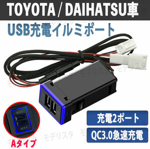 急速充電 Toyota Daihatsu USB充電 イルミポート Aタイプ 2ポート ブルー スマホ充電 青Color Daihatsu General 増設 Genuine形状 2ポート QC3.0 LED