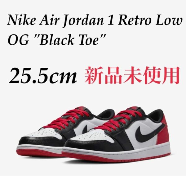 Nike Air Jordan 1 Retro Low OG "Black Toe" 25.5㎝ 新品未使用