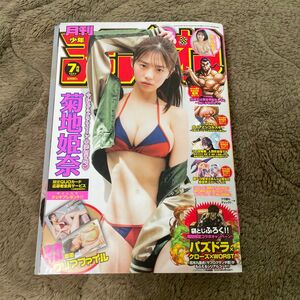 月刊少年チャンピオン ２０２３年７月号 （秋田書店）　菊池姫奈