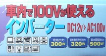 非常用電源インバーター車内で100V（300W)12V専用_画像1