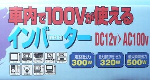 車内12V専用インバーター100V（300W)