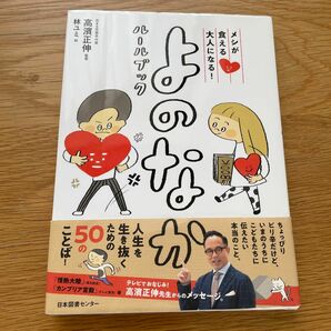 メシが食える大人になる！よのなかルールブック （メシが食える大人になる！） 高濱正伸／監修　林ユミ／絵