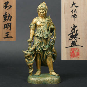 松久宗琳 不動明王 仏像 銅像 立像 人物像 ブロンズ像 大仏師 仏教美術 美術 共箱付き 青銅
