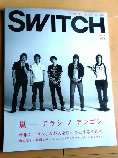 【雑誌】SWITCH 特集:嵐「アラシノデンゴン」_2007年5月号 