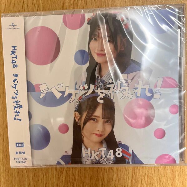 HKT48 17枚目シングル　バケツを被れ！　劇場版 CD