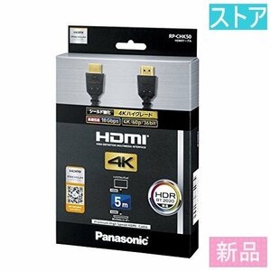 新品・ストア★HDMIケーブル パナソニック RP-CHK50 5m 新品・未使用