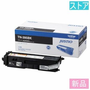 新品・ストア★ブラザー トナー TN-395BK ブラック/新品未開封