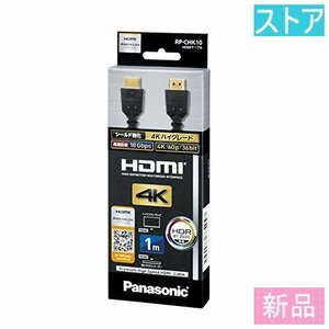 新品・ストア★HDMIケーブル パナソニック RP-CHK10 1m 新品・未使用