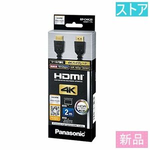 新品・ストア★HDMIケーブル パナソニック RP-CHK20 2m 新品・未使用