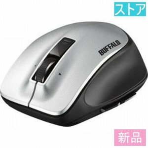 新品・ストア★レーザーマウス(ワイヤレス) バッファロー BSMLW500MSV シルバー 新品・未使用